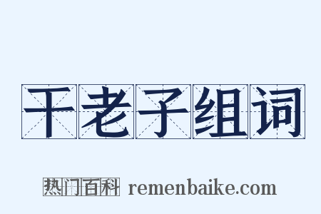 干老子组词是什么意思的图片